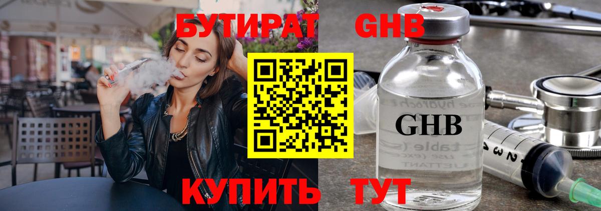 Бутират бутик Новодвинск